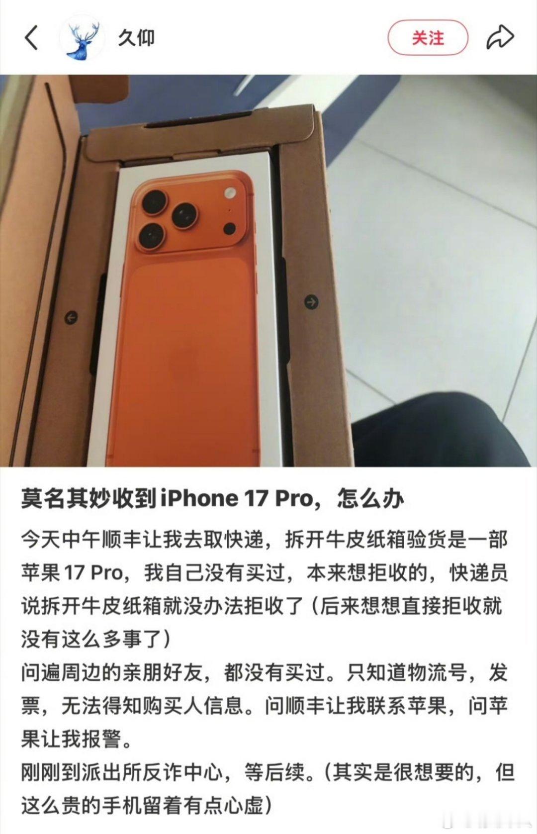 网友莫名其妙收到一台苹果iPhone17ProMax。如果是你们，遇到这种