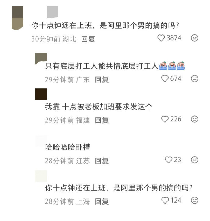 “你十点还在上班，是阿里那个男的搞的吗”网友评论山姆，这么直接？不讲内容本身了