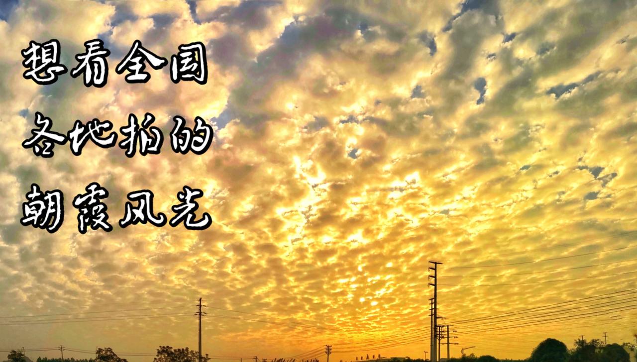 意境之美的日出黄金霞，分享给大家欣赏。朝霞