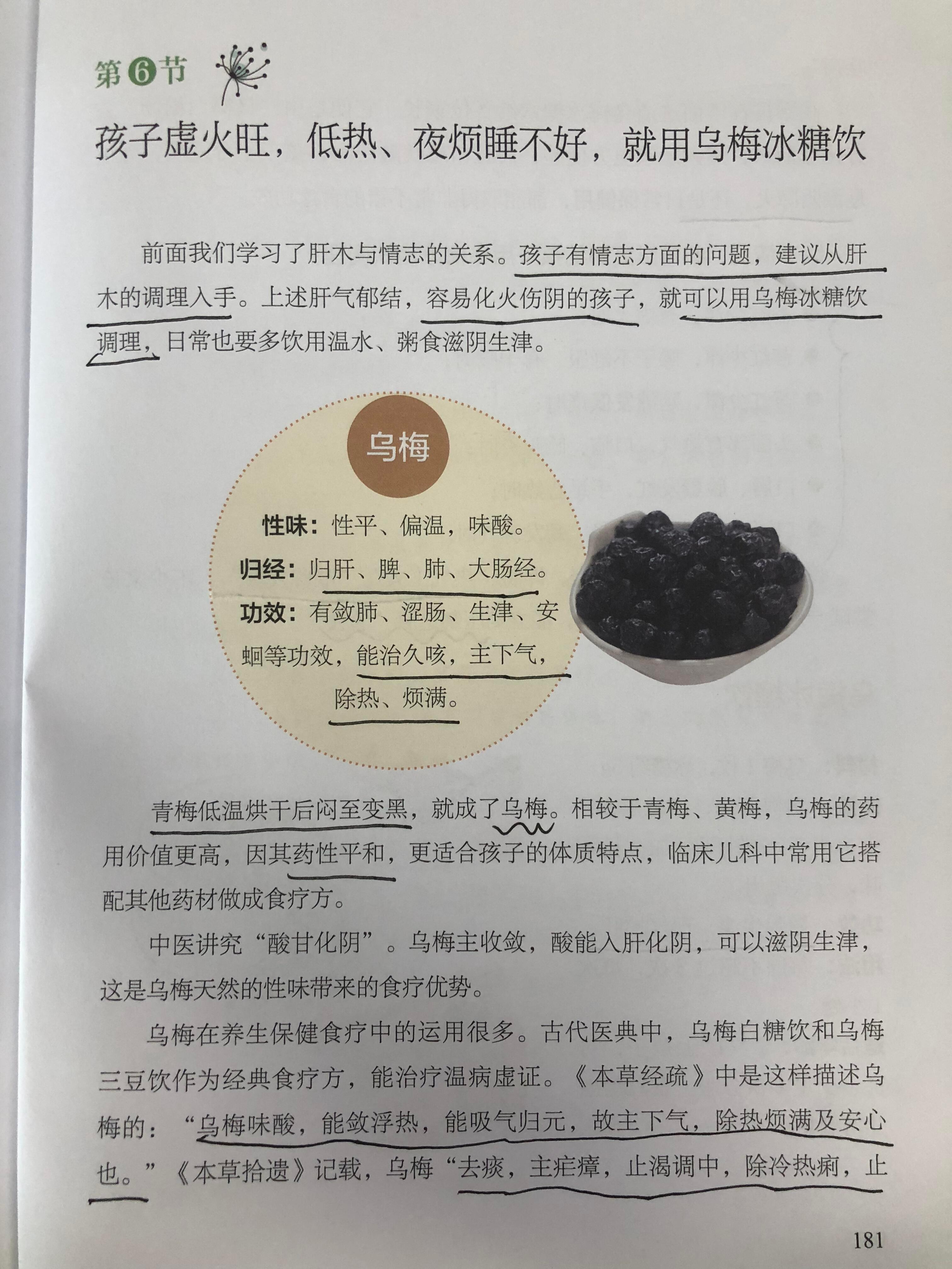 小儿成长方——乌梅冰糖饮孩子如果有情志方面的问题，就建议从肝木调理入手，肝气郁结
