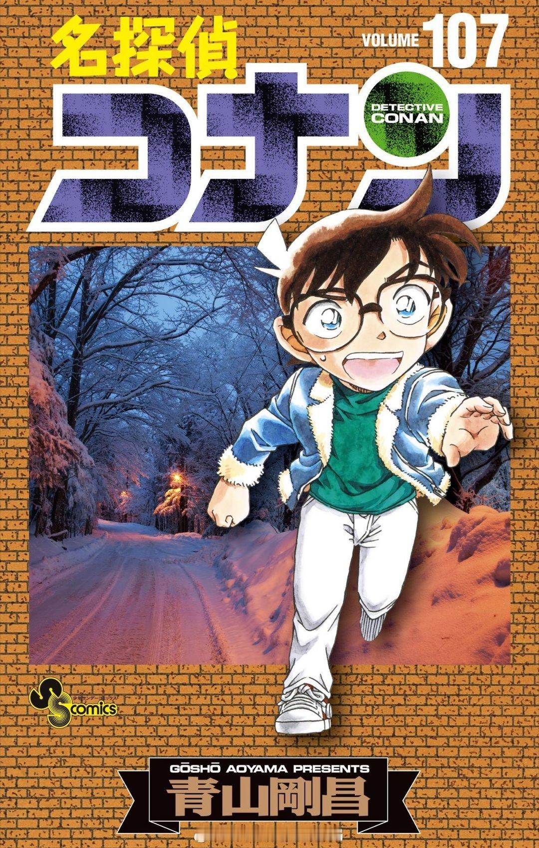 名侦探柯南名侦探柯南漫画单行本第107卷封面公开！将于4月18日发行！​​​