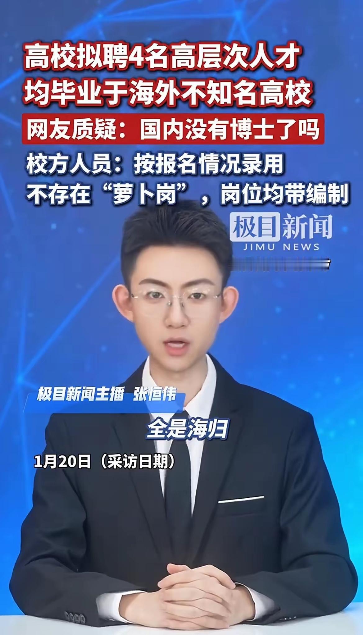 邯郸学院拟引进4名高层次人才被质疑！据称4名高层次人才均毕业于海外名校，全是