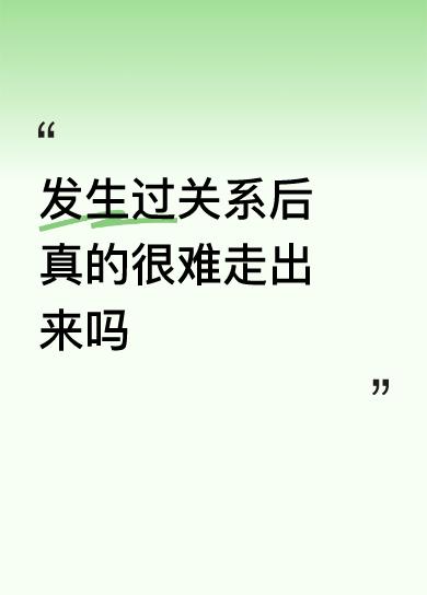 因人而异。有的女人，在你和她缠缠绵绵的时候其实心里都很明白，彼此之间就是逢场作