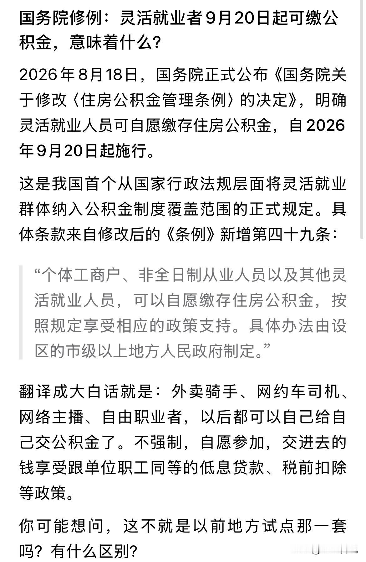 灵活就业者9月20后可以缴纳公积金，意味着什么！很多人看不懂，只能说在当下，
