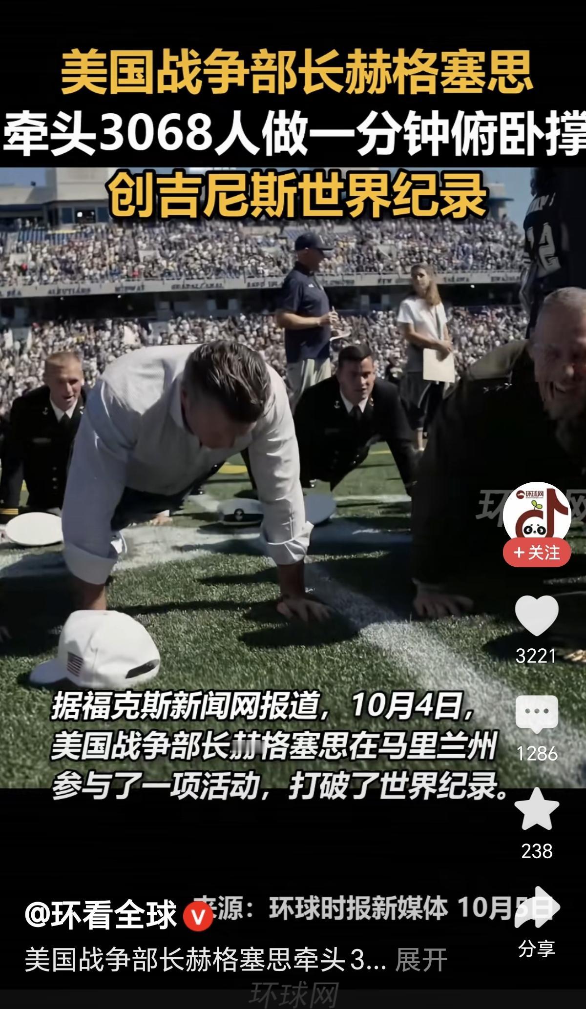 为了锻炼美军钢铁般意志战争部长赫格塞思带领美军3068人做一分钟俯卧撑我猛一