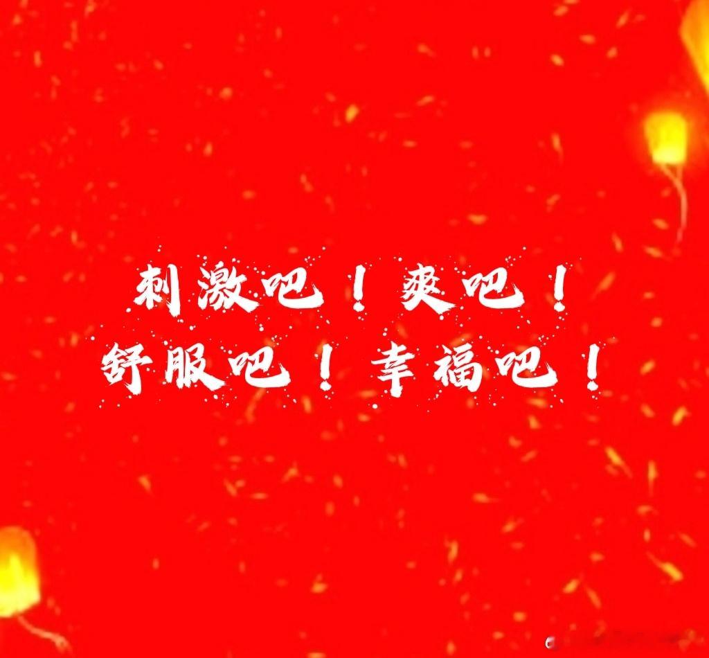 【CPO今天再次爆发】刺激吧！爽吧！舒服吧！幸福吧！爱沃吧！[大笑]第二轮大前天