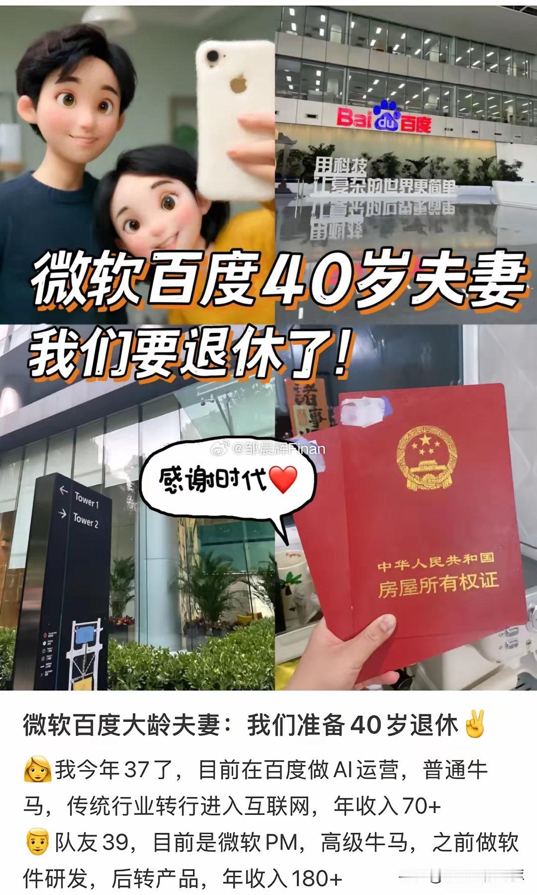 北京IT大厂不到40岁的夫妻，年入240万，准备退休。刚看一对小夫妻的信息，两