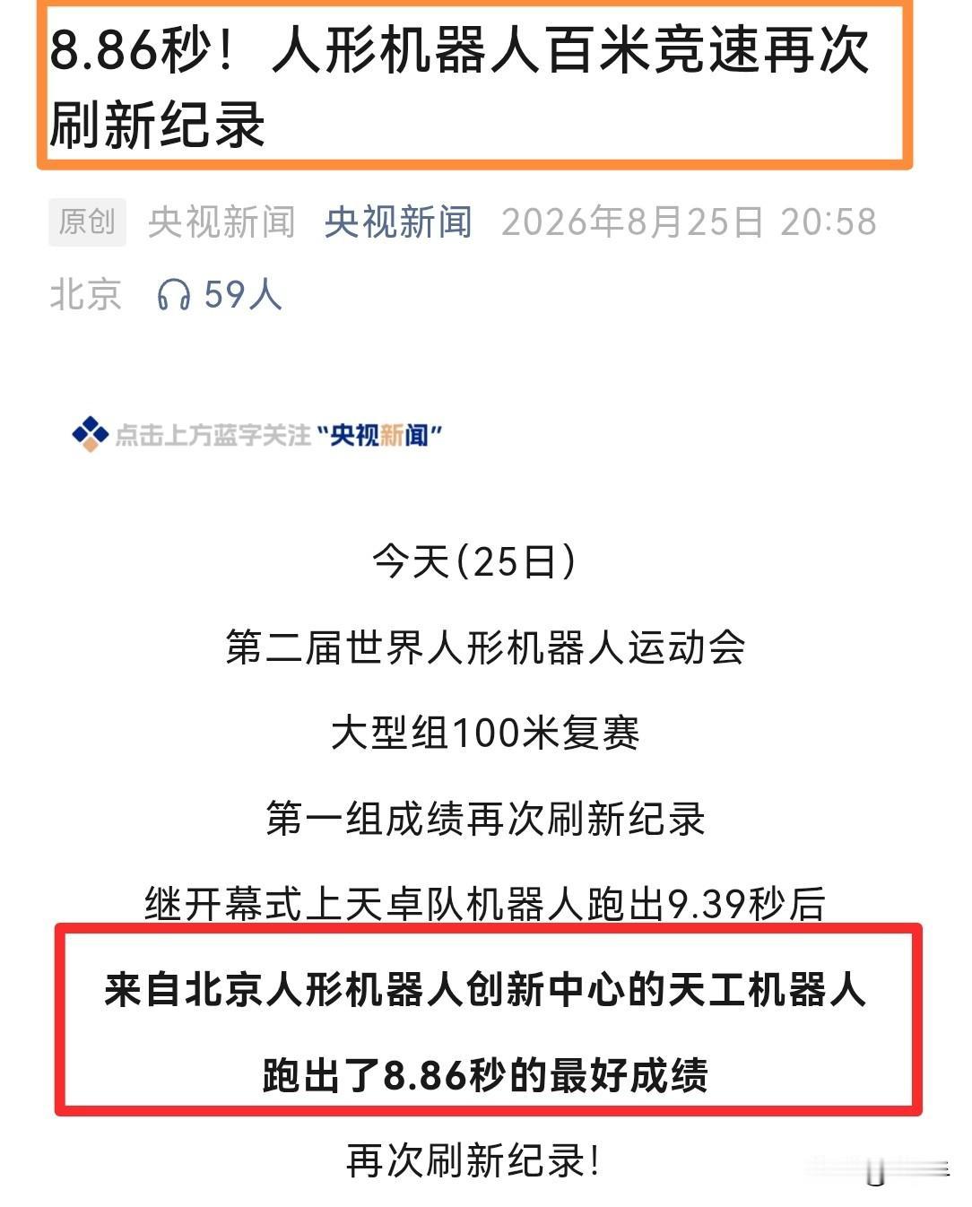 又刷新纪录了，还是天工机器人……8.86秒！这是世界人形机器人运动会大型组百米