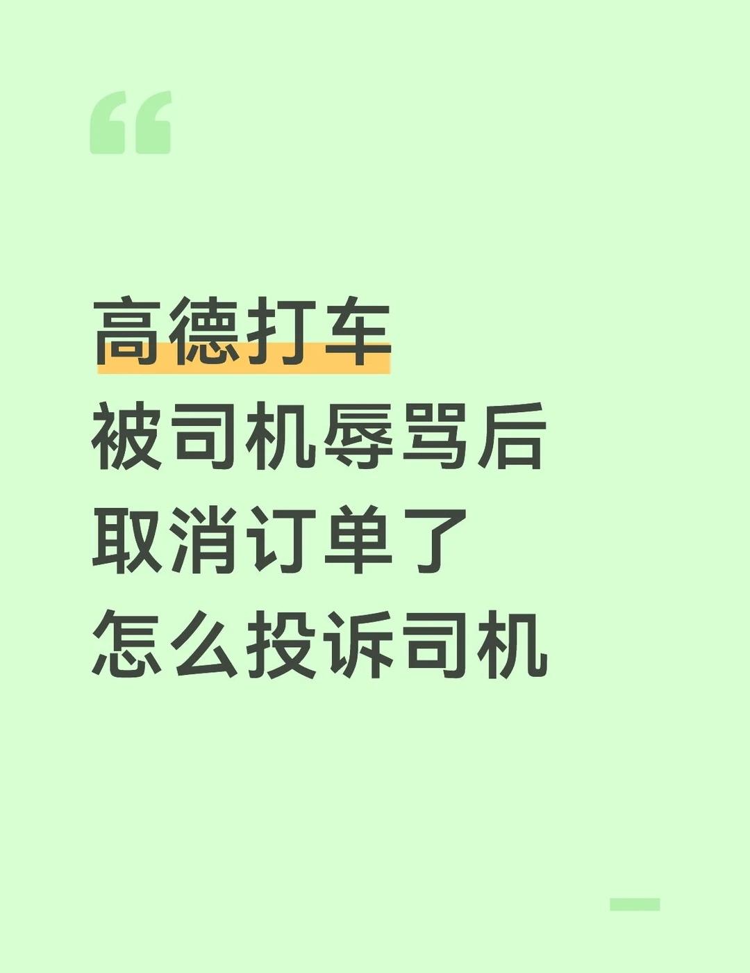 高德打车，被司机辱骂后，怎么投诉网约车高德打车