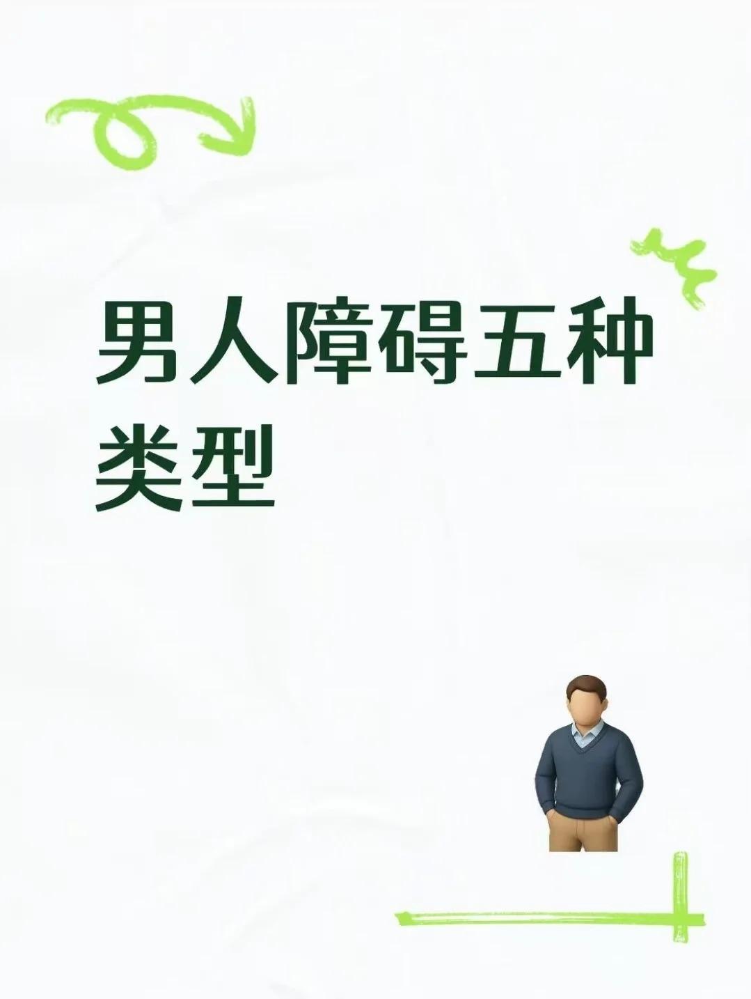 男人ED的五种类型！