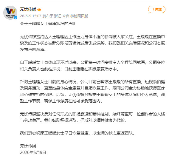 无忧传媒已暂停王暖暖所有直播拍摄工作王暖暖账号总销售额已超250万5月9日，发