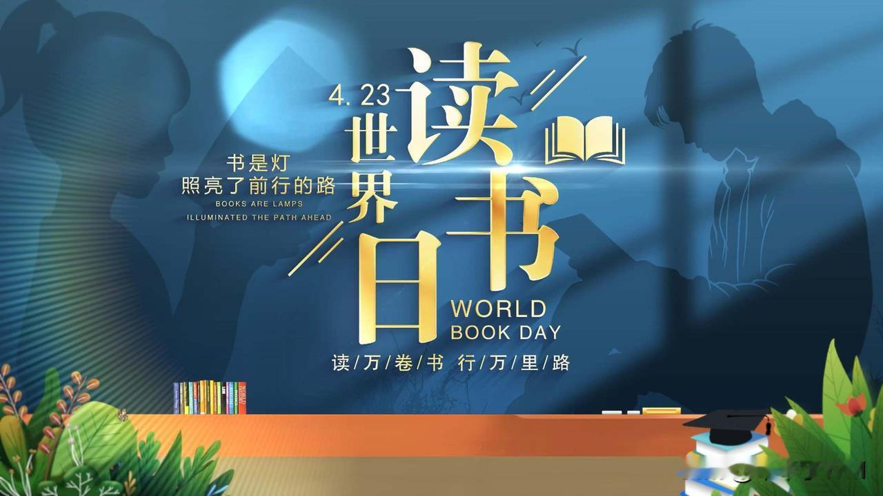 今天，4月23日是世界读书日（又称世界图书和版权日）。每年这一天，世界各地纷