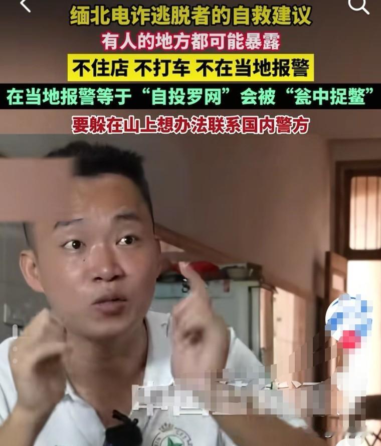 缅北电诈逃脱者说如果你有幸从电诈园跑出来，为了自救，最好做到以下几点：1.不