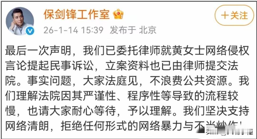 看到保剑锋工作室发的拒绝任何形式的网暴这句话时，莫名觉得好笑。还有多少人记得