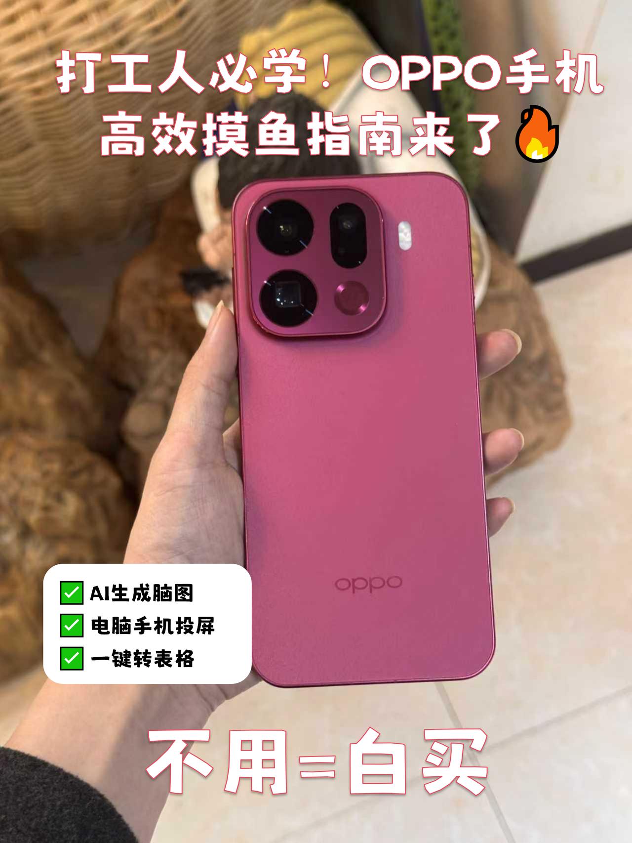 打工人必学！OPPO高效摸鱼指南来了🔥用上📱OPPOFindX9Pr
