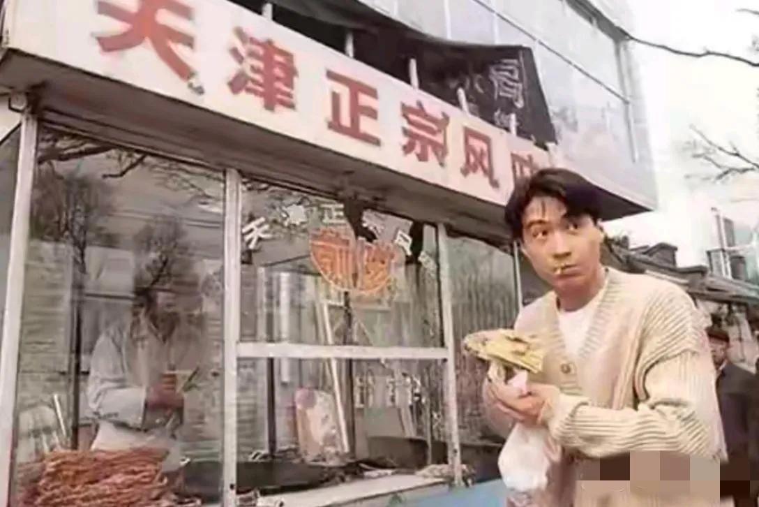 30年前的黎明来天津时，就有滋有味地品尝着路边摊的小吃，样子帅呆了，你看是吧？