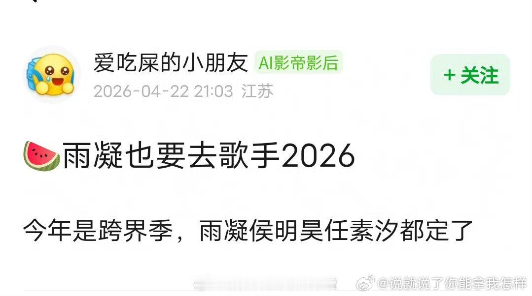 是没人请了搞跨界吧，而且雨凝也不算跨界吧，他本来就是歌手
