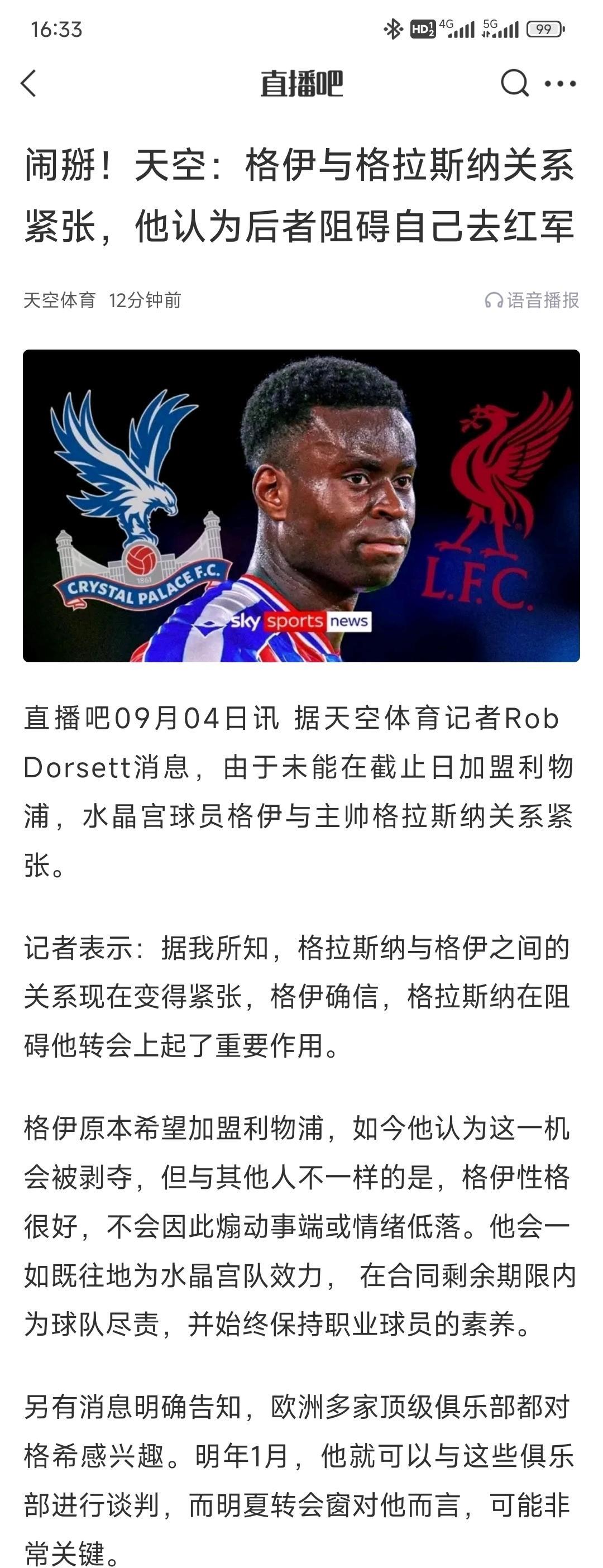 老实人格伊终于发怒了，和格拉斯纳关系紧张！这次转会没成功，水晶宫队没谁损失大？