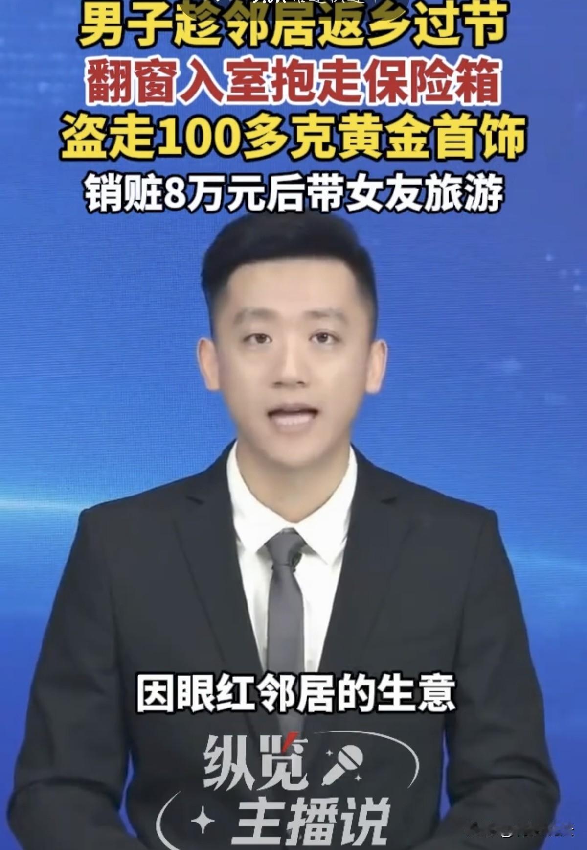 趁邻居过年不在家偷了对方100多克黄金带女友去旅游？浙江，一男子过完年回家，发现