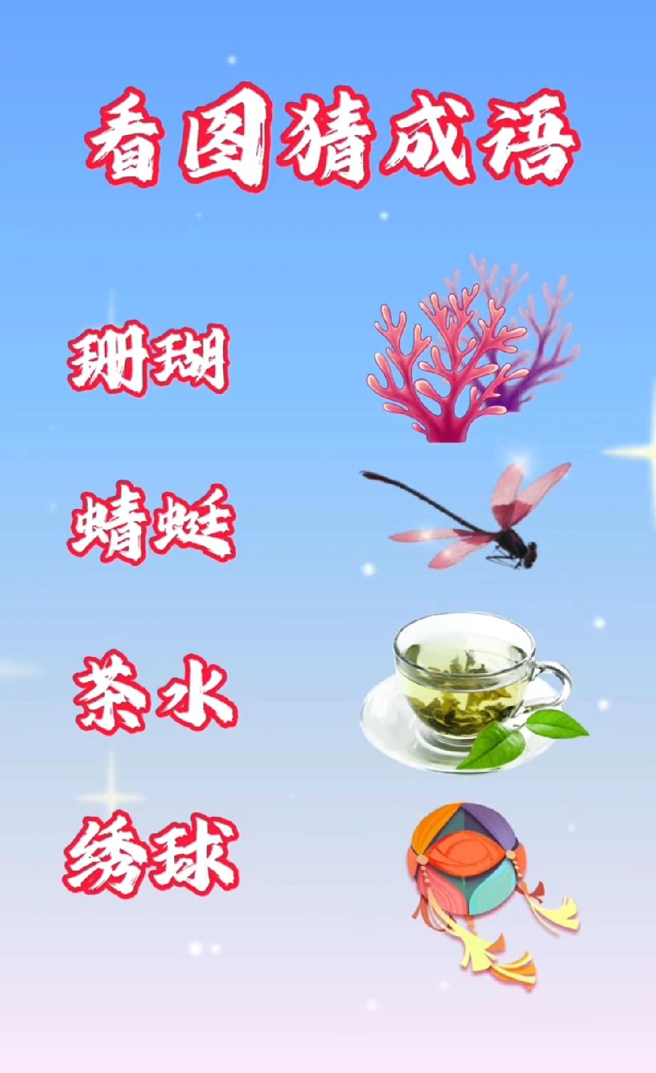 这题我懵了！珊瑚+蜻蜓+茶水+绣球，到底藏了啥成语？评论区等大神！