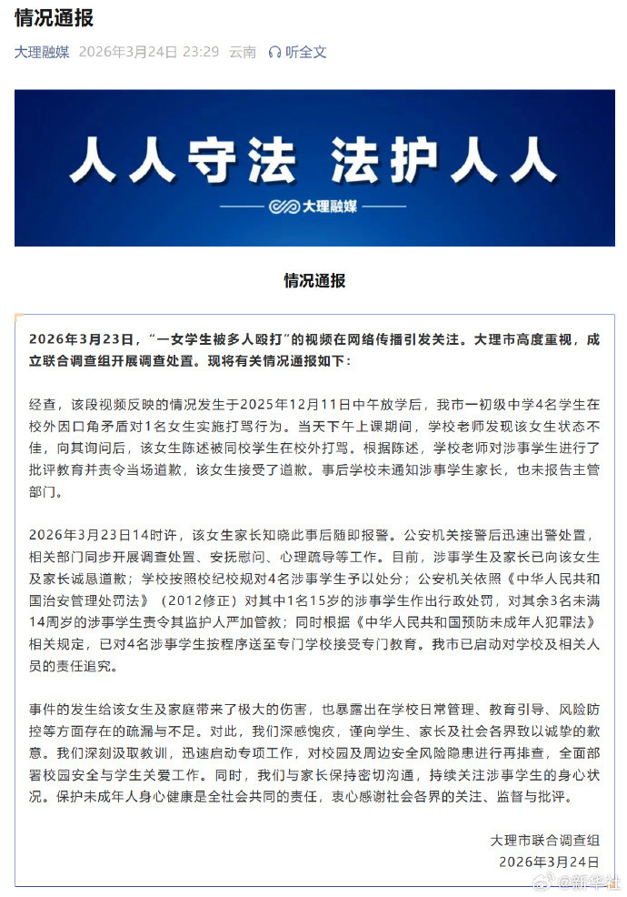 大理女生被殴打事件处理结果公布：4名涉事学生被处分并送专门学校