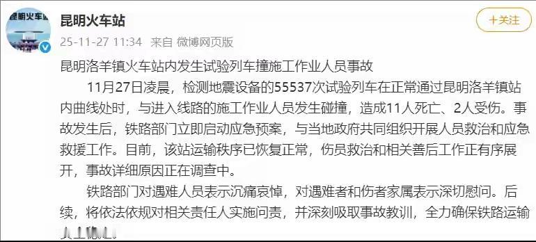 痛心！11死2伤！这明显就是安全责任事故！今天（11月27日）凌晨，昆明铁路局发