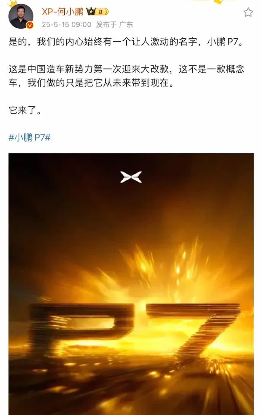 全新小鹏P7要来了，大改款，但是我可以向大家说明的是，全新P7的造型绝对不是下图