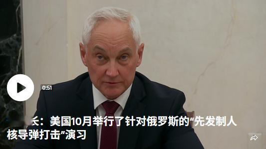 俄防长：美国演习中模拟对俄进行先发制人的打击俄罗斯国防部长别洛乌索夫表示，2