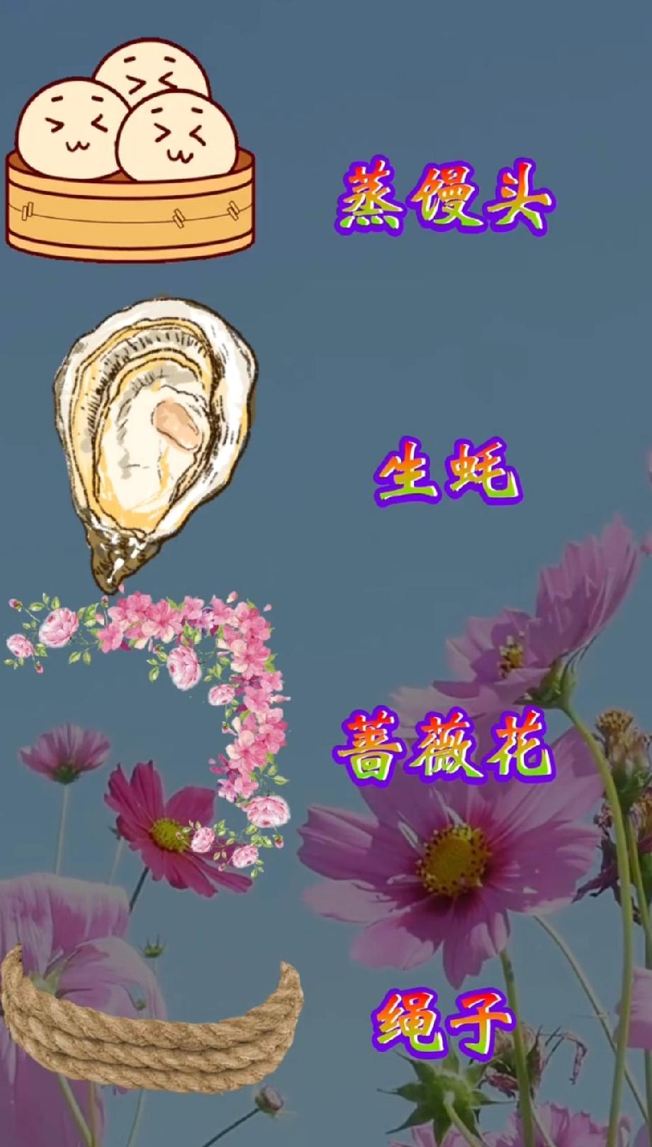 蒸馒头+生蚝+蔷薇花+绳子=？这组合把我看傻了，求大神解释！
