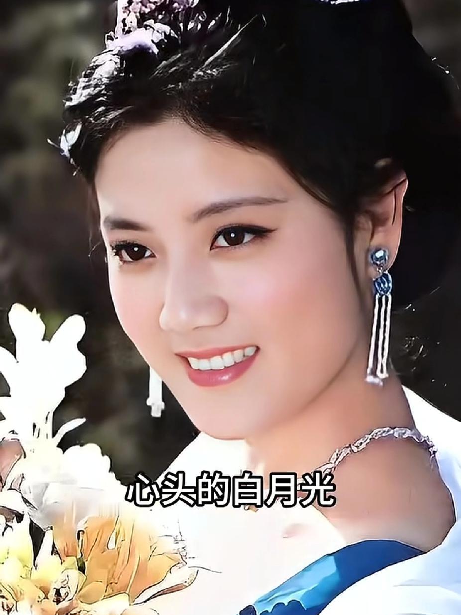 她是我心头的白月光，