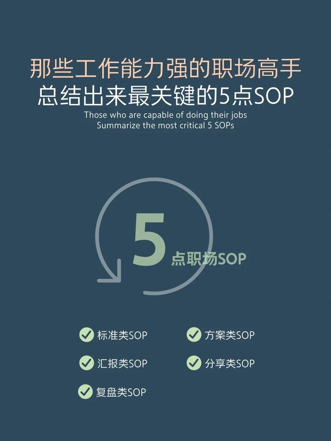 职场高手最关键的5点sop，学会超越90%的人