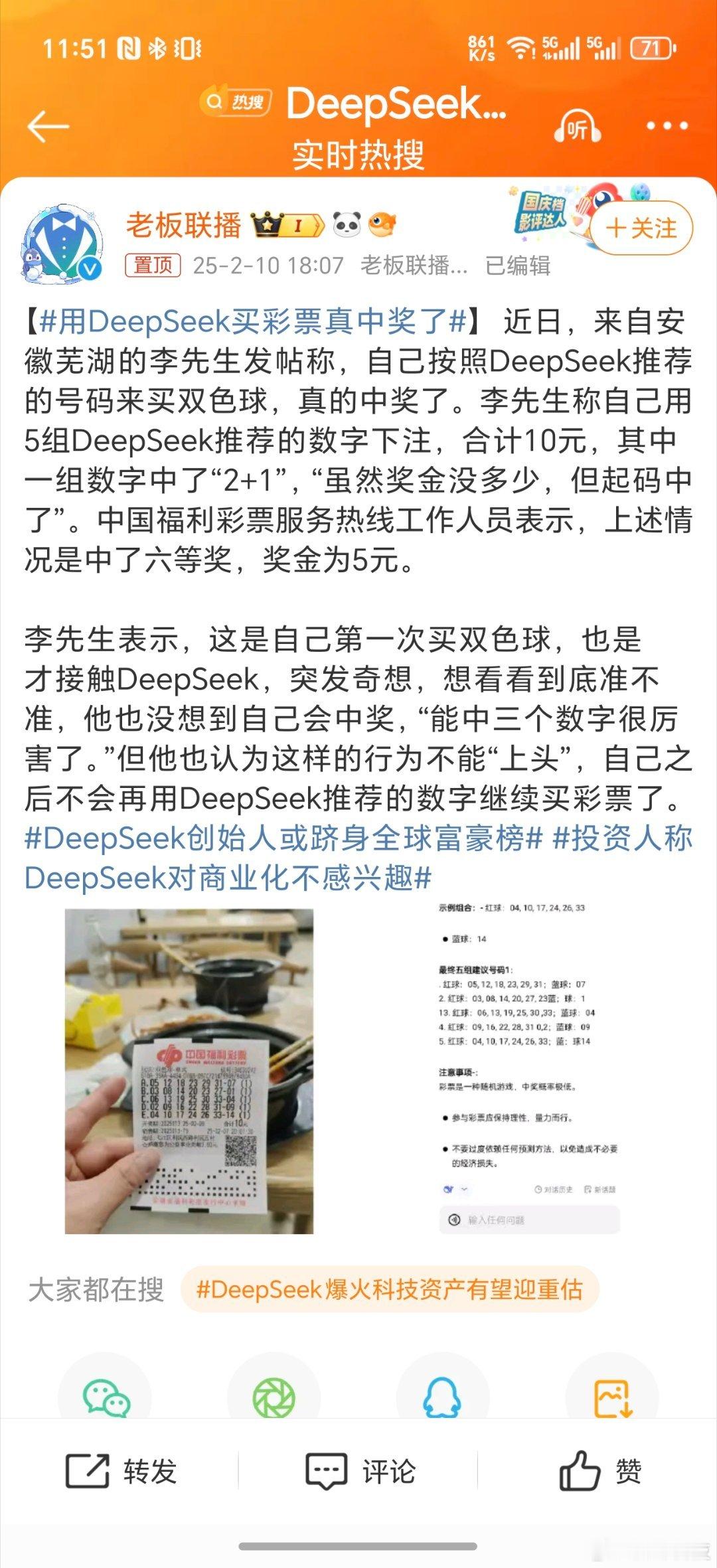 用DeepSeek买彩票真中奖了分析大师硬生生被完成了“预测大师”[doge]