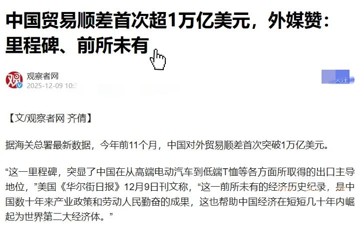 中国贸易顺差突破1万亿美元。这太猛了。美国的贸易战事实上已经破产了。美国加了那