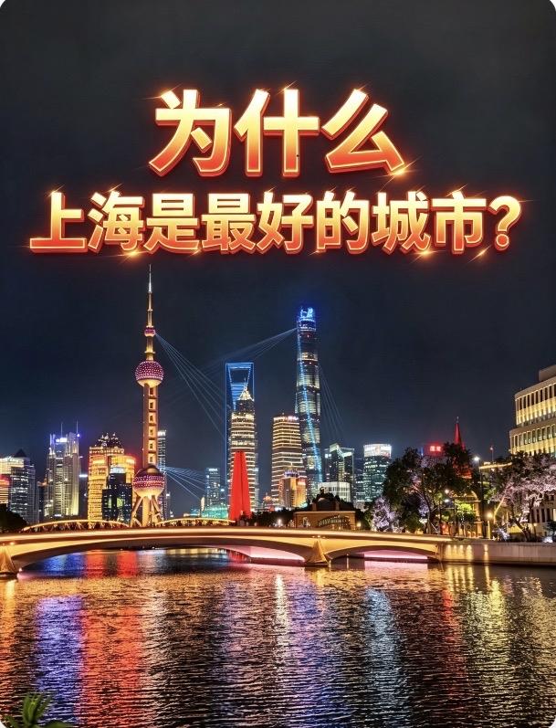 为什么上海是最好的城市?为什么上海是最好的城市？它不哄你开心，也不给你画