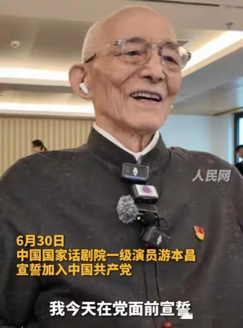 90多岁依然忘不了为人民服务！2025年6月30日，92岁的游本昌宣誓加入中国