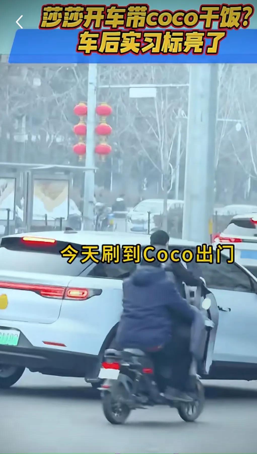 莎莎开车了？今日刷到CoCo出门干饭的视频，接他的车带着实习标？我忽然想