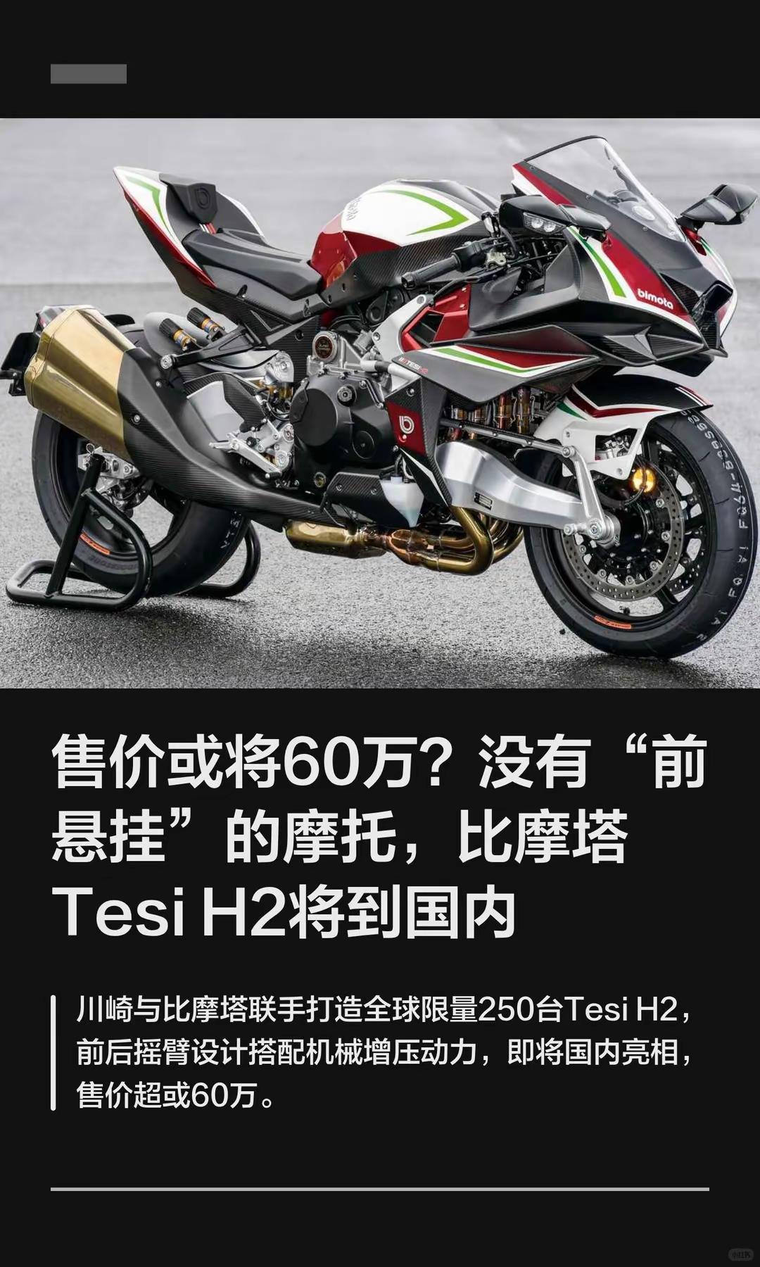 售价或将60万？比摩塔TesiH2将到。售价或将60万？没有“前悬挂”的摩托，