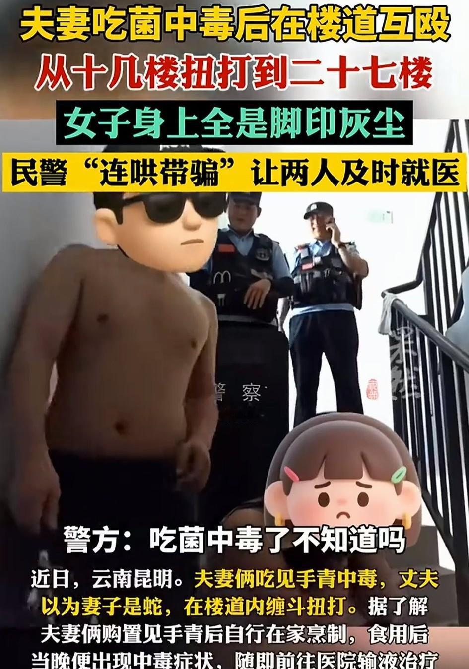 笑不活了！昆明，一对夫妻吃野生菌后中毒出现幻觉，期间夫妻俩就觉得有两个“小偷”进