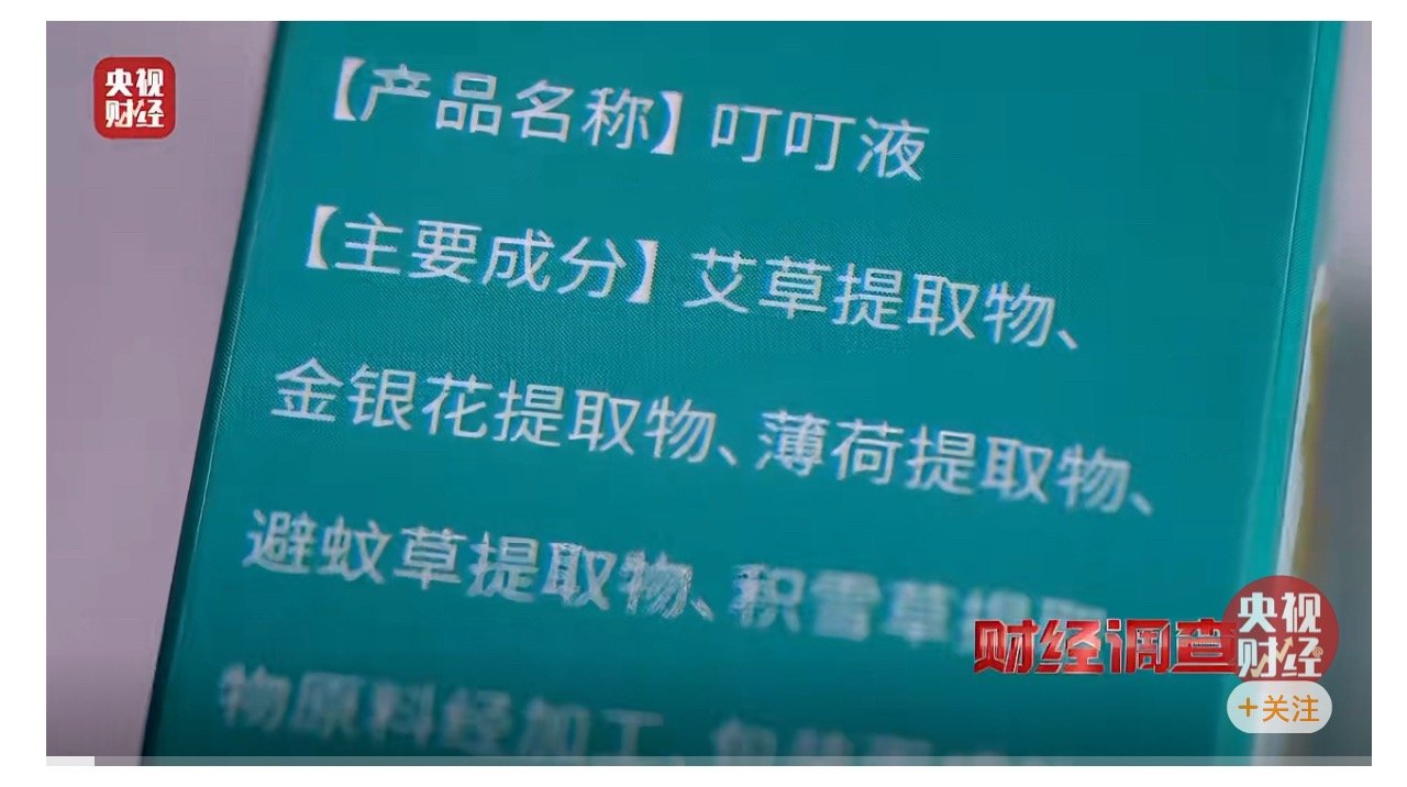 【央视曝光劣质驱蚊产品部分驱蚊产品用的是农药标的是化妆品】为了保障消费者的安全，