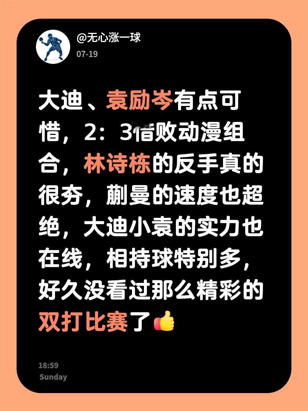 大迪、袁励岑有点可惜，2：3惜败动漫组合，林诗栋的反手真的很夯，蒯曼的速度也超绝