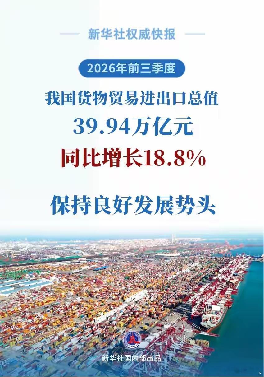 外贸是今年经济是靓丽的地方：今年前三季度，我国货物贸易进出口39.94万亿元，同