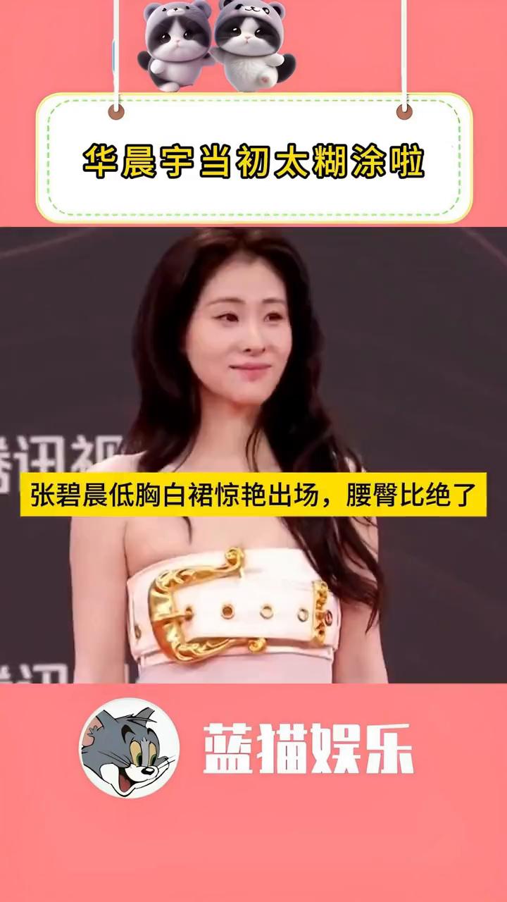 华晨宇当初太糊涂啦，张碧晨低胸白裙惊艳出场，腰臀比绝了。蓝猫娱乐。用音乐诠释