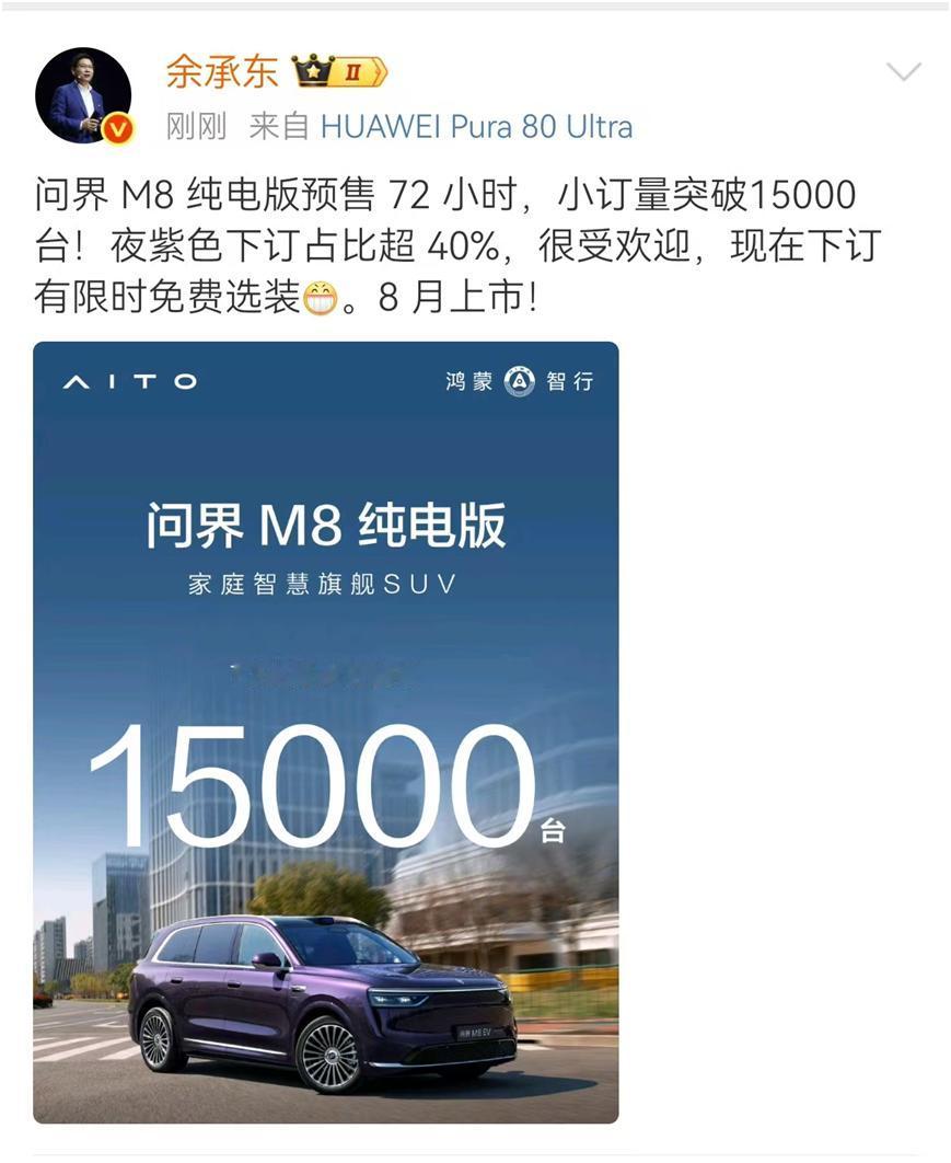 问界M8纯电版已经收获大量订单，以亮眼的小订成绩强势登场！目前在过去的72小时里