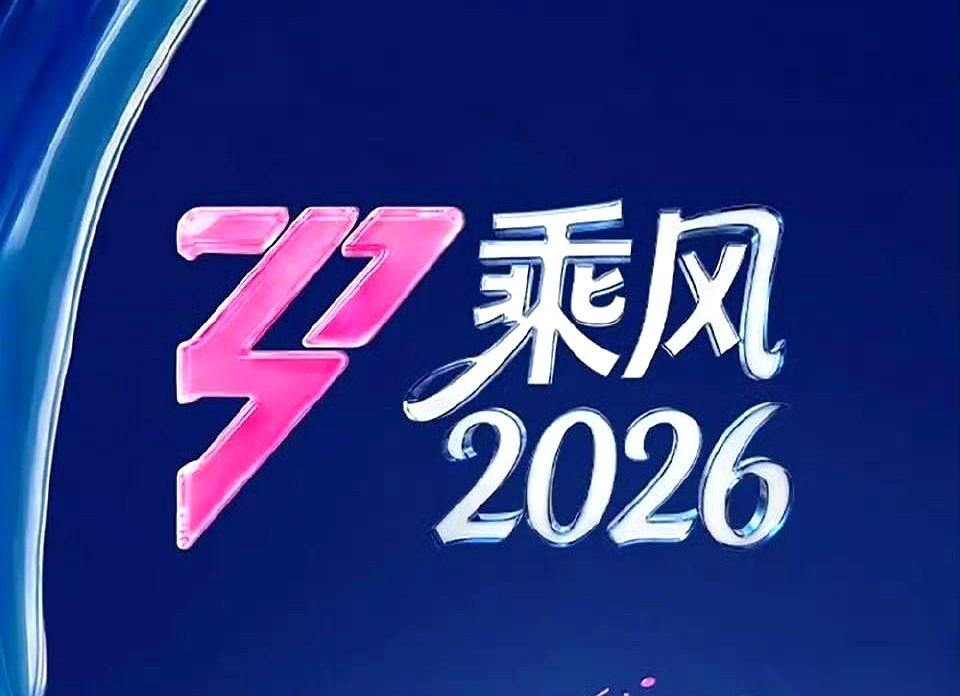 微博官方亲自下场了，就为一个高仿号——@乘风2026微博。这号放出个猛料：浪姐