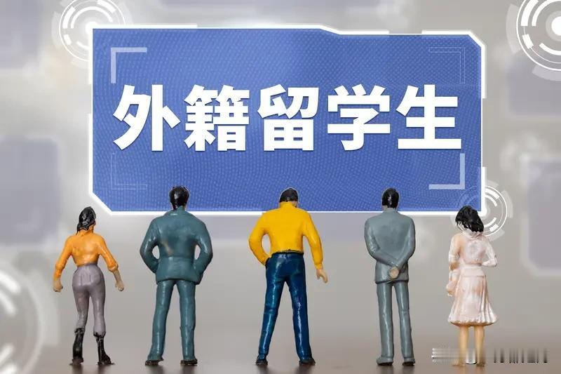 终于有学校打破了外籍留学生高待遇的惯例近些年关于外籍留学生高待遇现象引起国