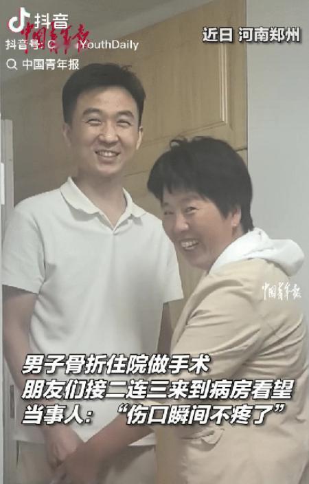 河南郑州，一名男子骨折住院做完手术，原以为术后伤口会疼得难受，没想到一众好友闻讯