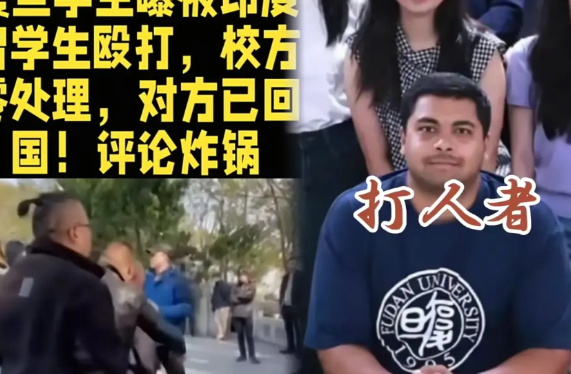 复旦大学这起印度留学生打人事件，却让人心寒。事发近一月，受害者求说法无门，施暴者
