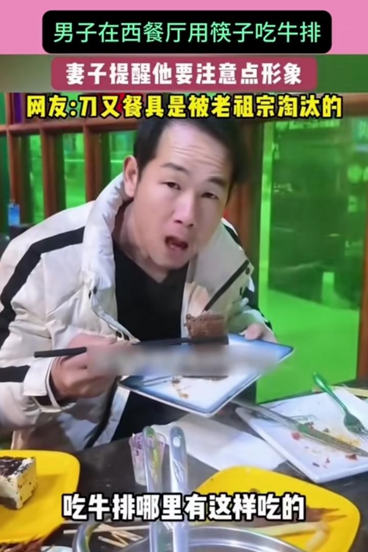 男子在西餐厅用筷子吃牛排，妻子提醒他注意形象！就问吃牛排一定要用刀叉才有形象么？