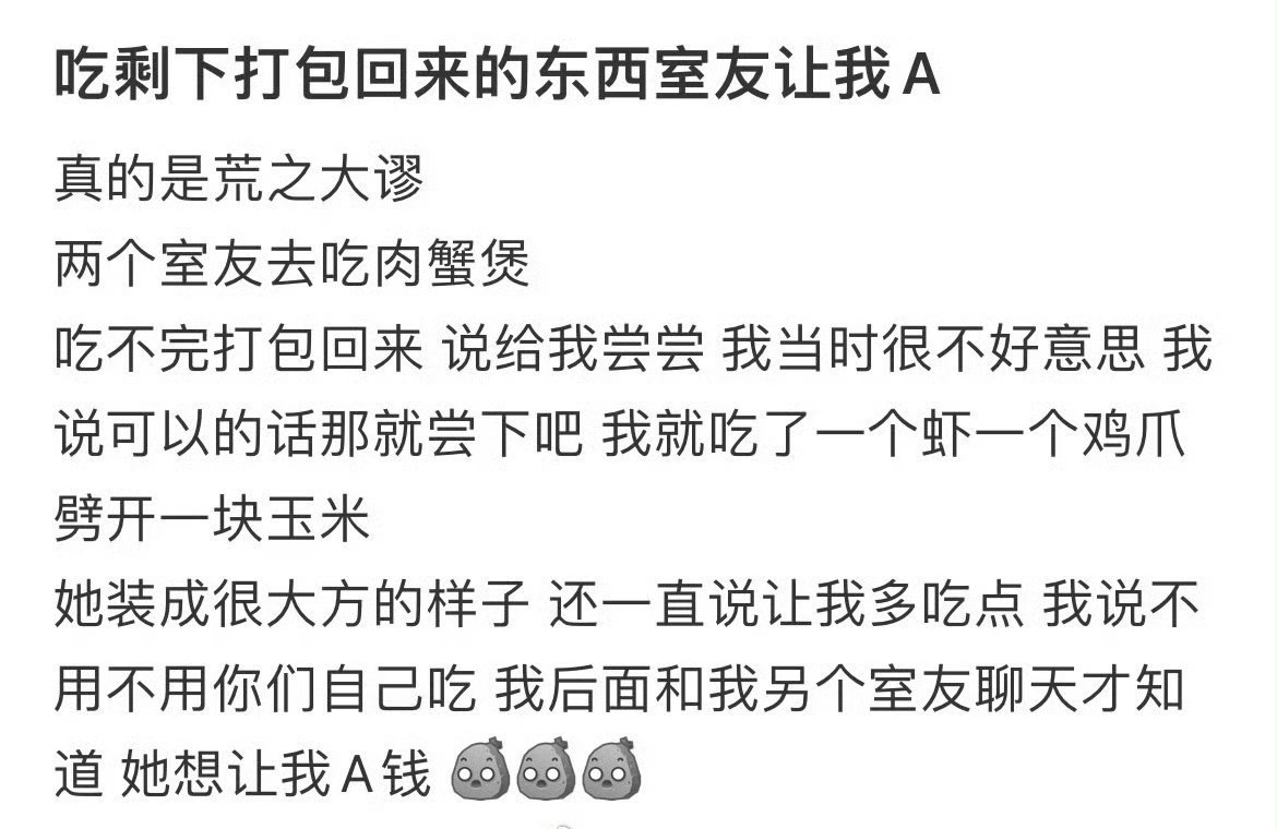 吃剩下打包回来的东西室友让我AA