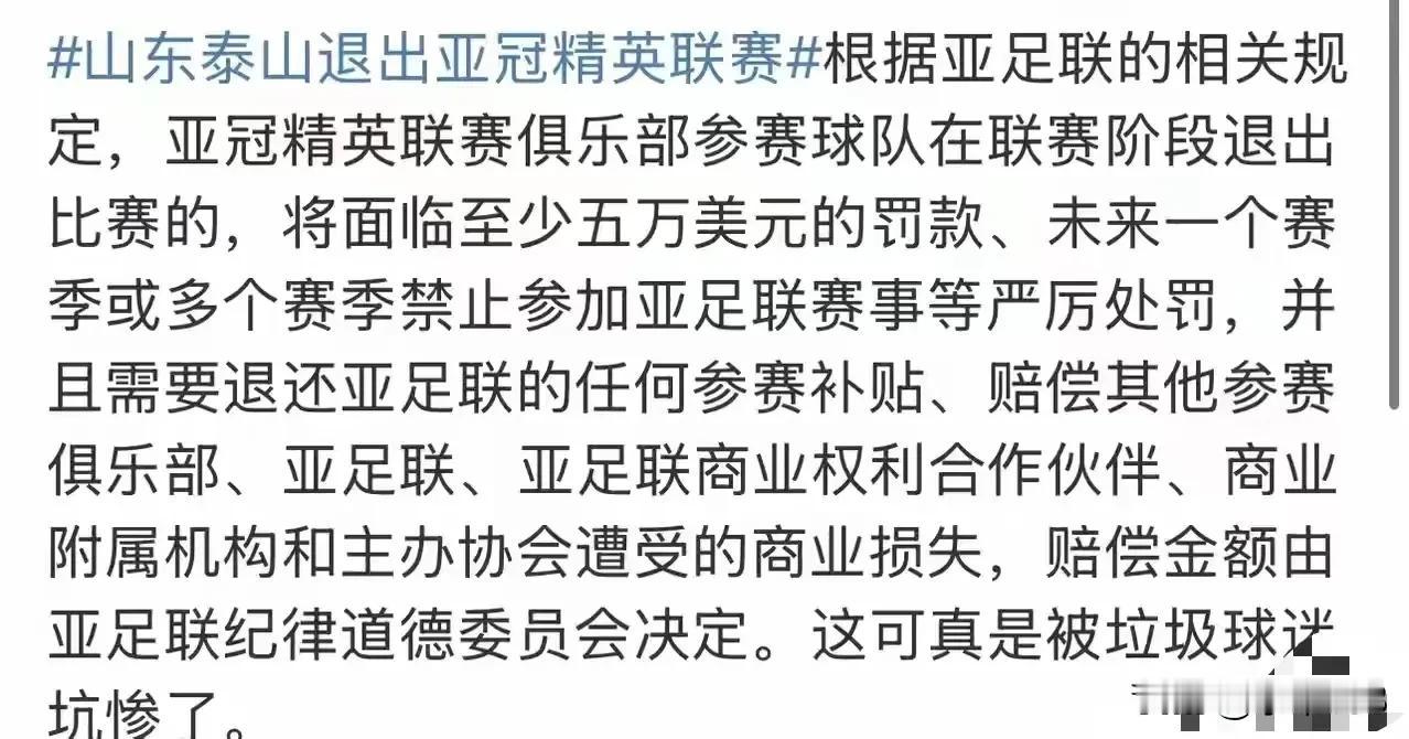 厉害啊，山东泰山俱乐部！退出亚冠肯定对俱乐部声誉、利益都有影响，但是在没有搞清